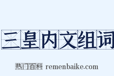 三皇内文组词是什么意思的图片